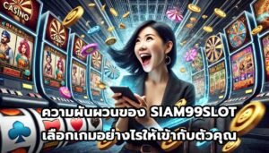 ความผันผวนของ SIAM99SLOTเลือกเกมอย่างไรให้เข้ากับตัวคุณ-13