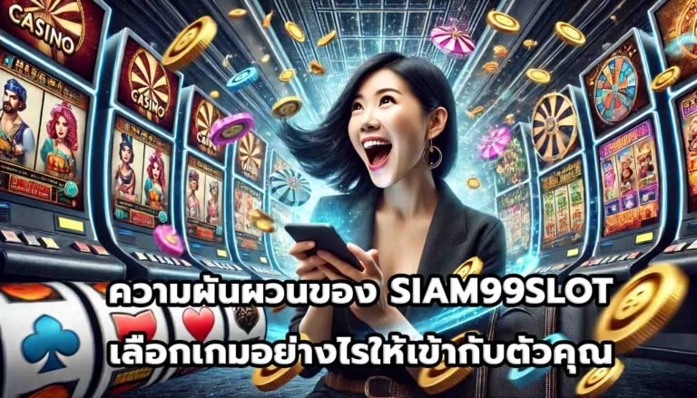 ความผันผวนของ SIAM99SLOTเลือกเกมอย่างไรให้เข้ากับตัวคุณ-13