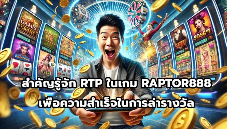 สำคัญรู้จัก RTP ในเกม RAPTOR888เพื่อความสำเร็จในการล่ารางวัล-15